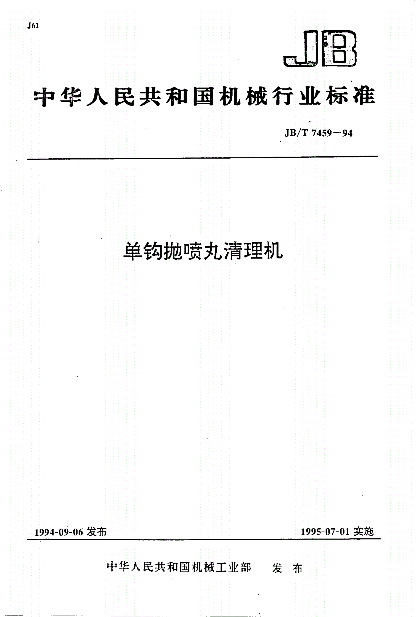 JB/T 7459-1994 单钩抛喷丸清理机-第1页