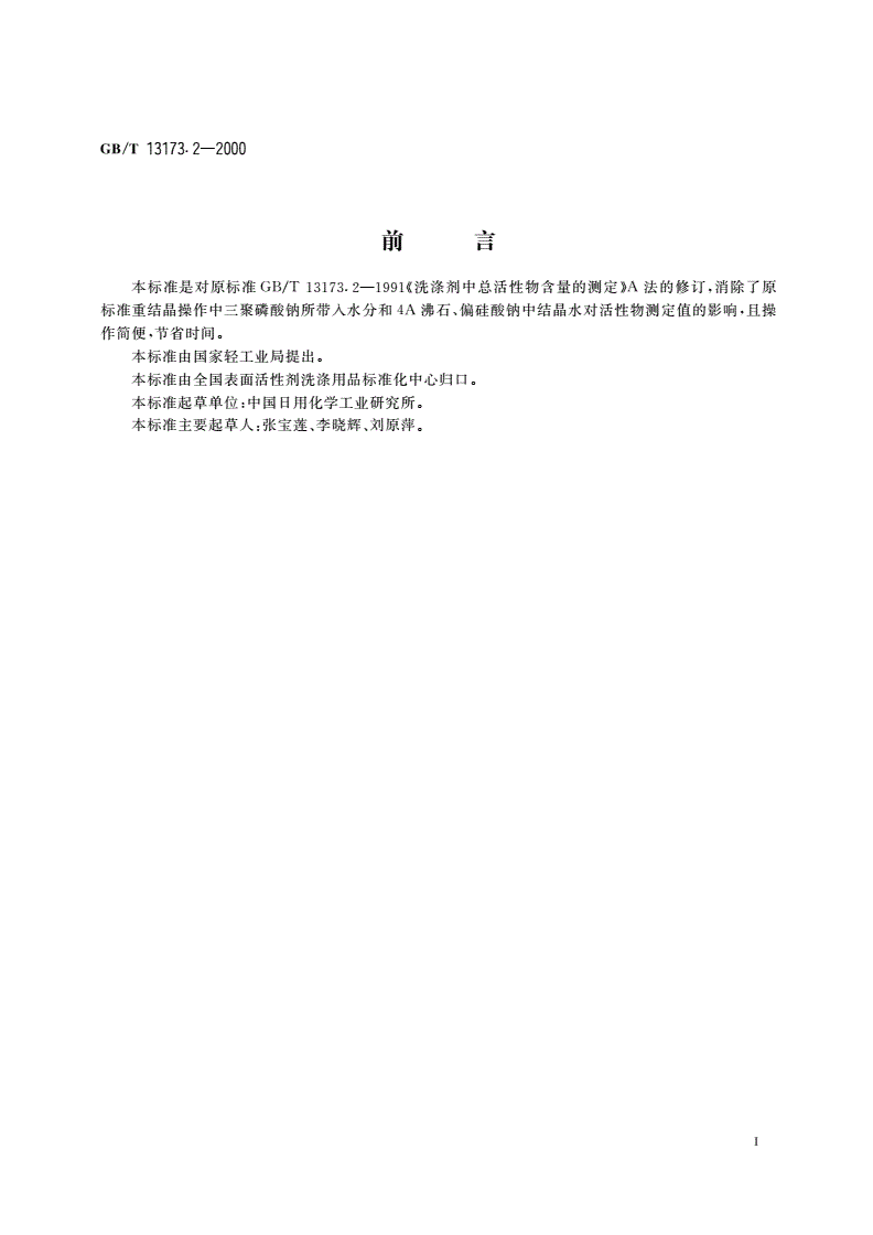 GB/T 13173.2-2000 洗涤剂中总活性物含量的测定-第2页