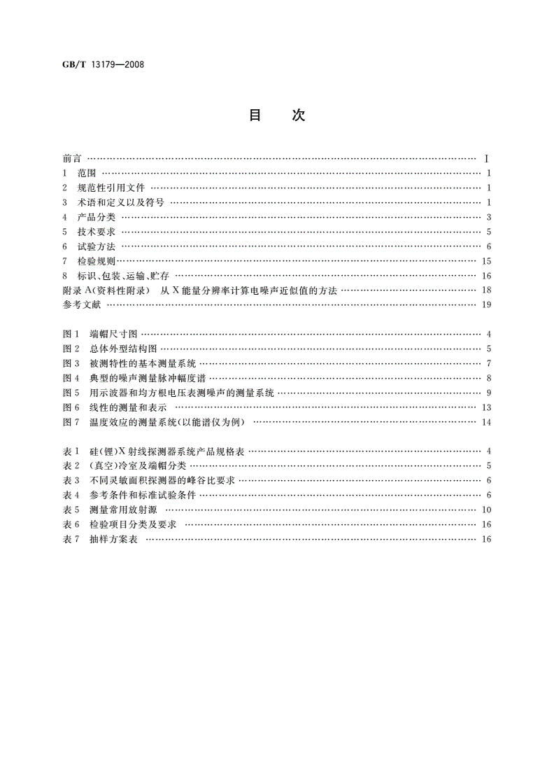 GB/T 13179-2008 硅(锂)X射线探测器系统-第2页