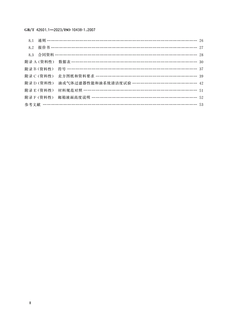 GB/T 42601.1-2023 石油、重化学和天然气工业 润滑、轴密封和控制油系统及辅助设备 第1部分：一般要求-第2页