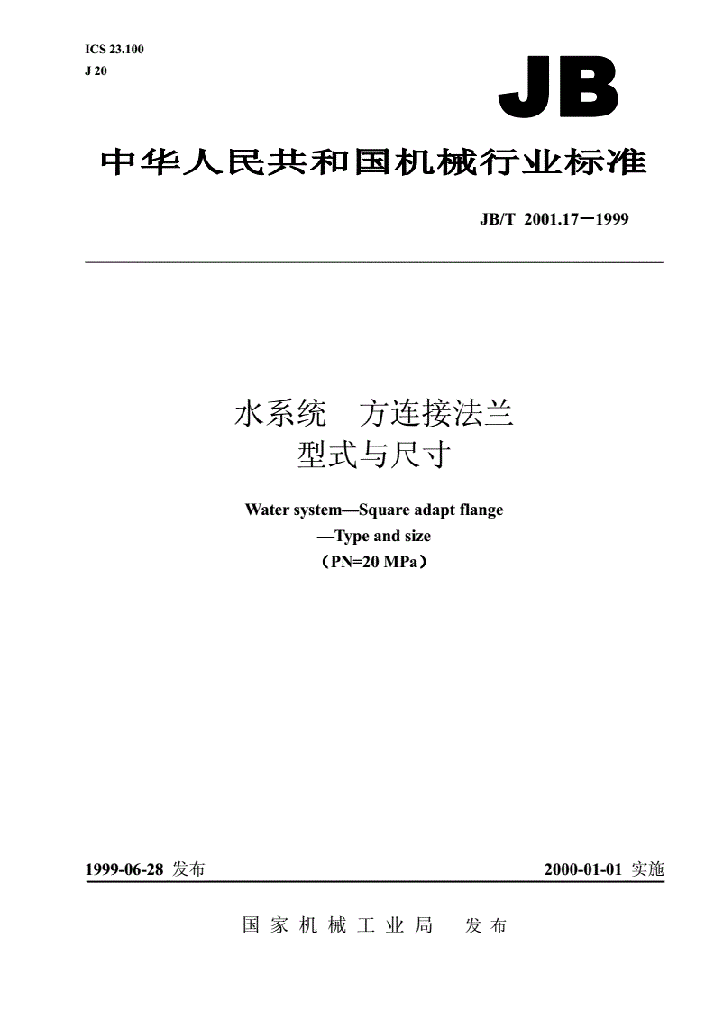 JB/T 2001.17-1999 水系统 方连接法兰 型式与尺寸（PN=20MPa）-第1页