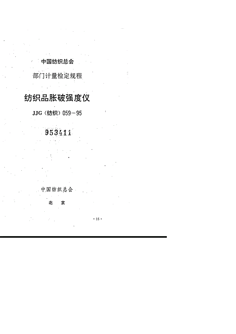 JJG(纺织) 059-1995 纺织品胀破强度仪检定规程-第1页