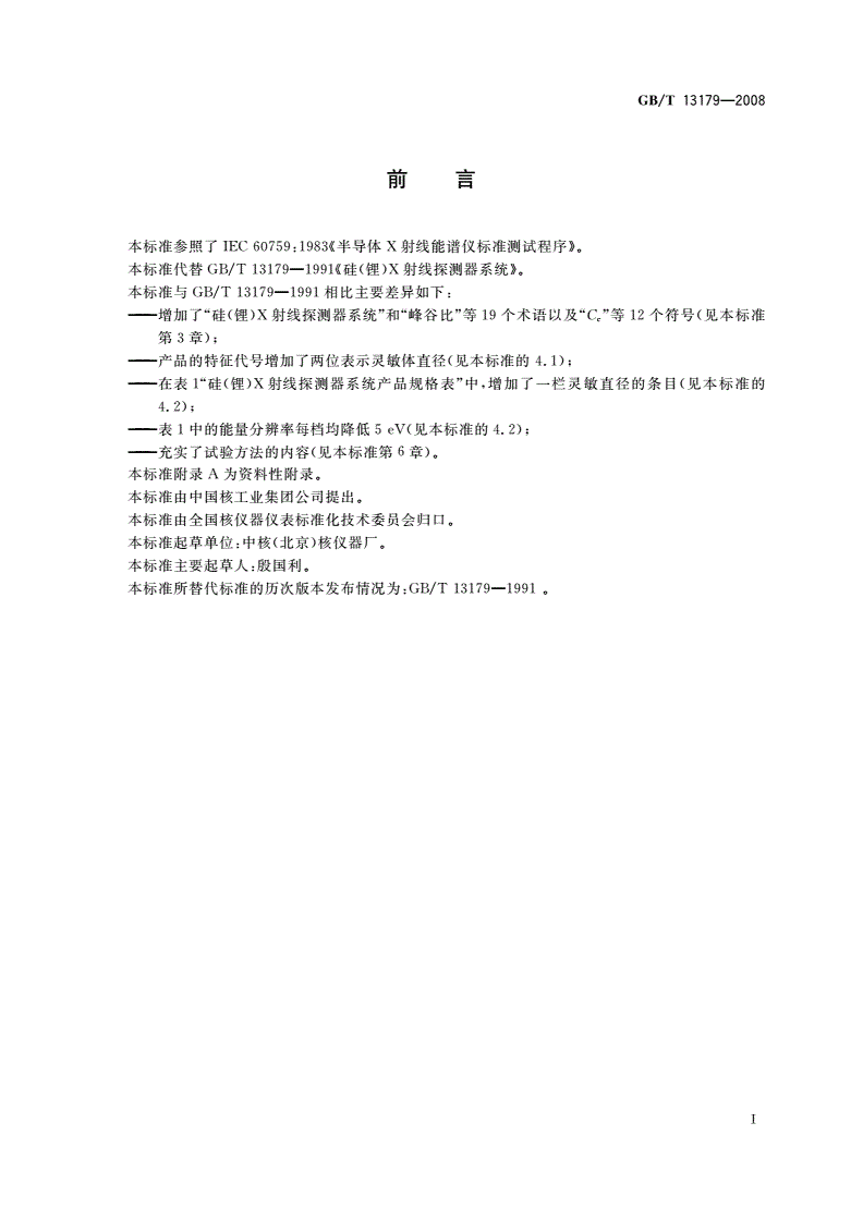 GB/T 13179-2008 硅(锂)X射线探测器系统-第3页