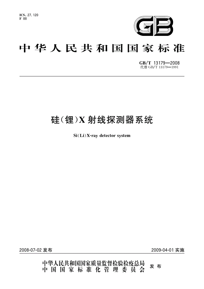 GB/T 13179-2008 硅(锂)X射线探测器系统-第1页