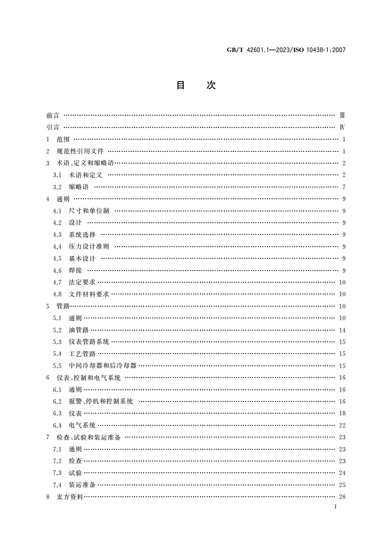 GB/T 42601.1-2023 石油、重化学和天然气工业 润滑、轴密封和控制油系统及辅助设备 第1部分：一般要求-第1页