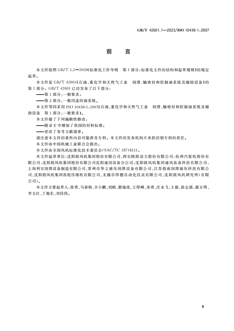 GB/T 42601.1-2023 石油、重化学和天然气工业 润滑、轴密封和控制油系统及辅助设备 第1部分：一般要求-第3页