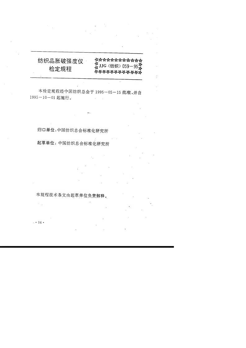 JJG(纺织) 059-1995 纺织品胀破强度仪检定规程-第2页