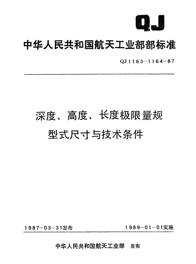 QJ 1163.15-1987 游标深度量规(L=1～260)-第1页
