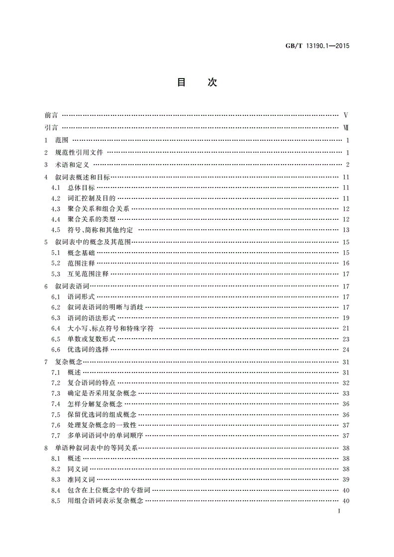 GB/T 13190.1-2015 信息与文献 叙词表及与其他词表的互操作 第1部分：用于信息检索的叙词表-第2页