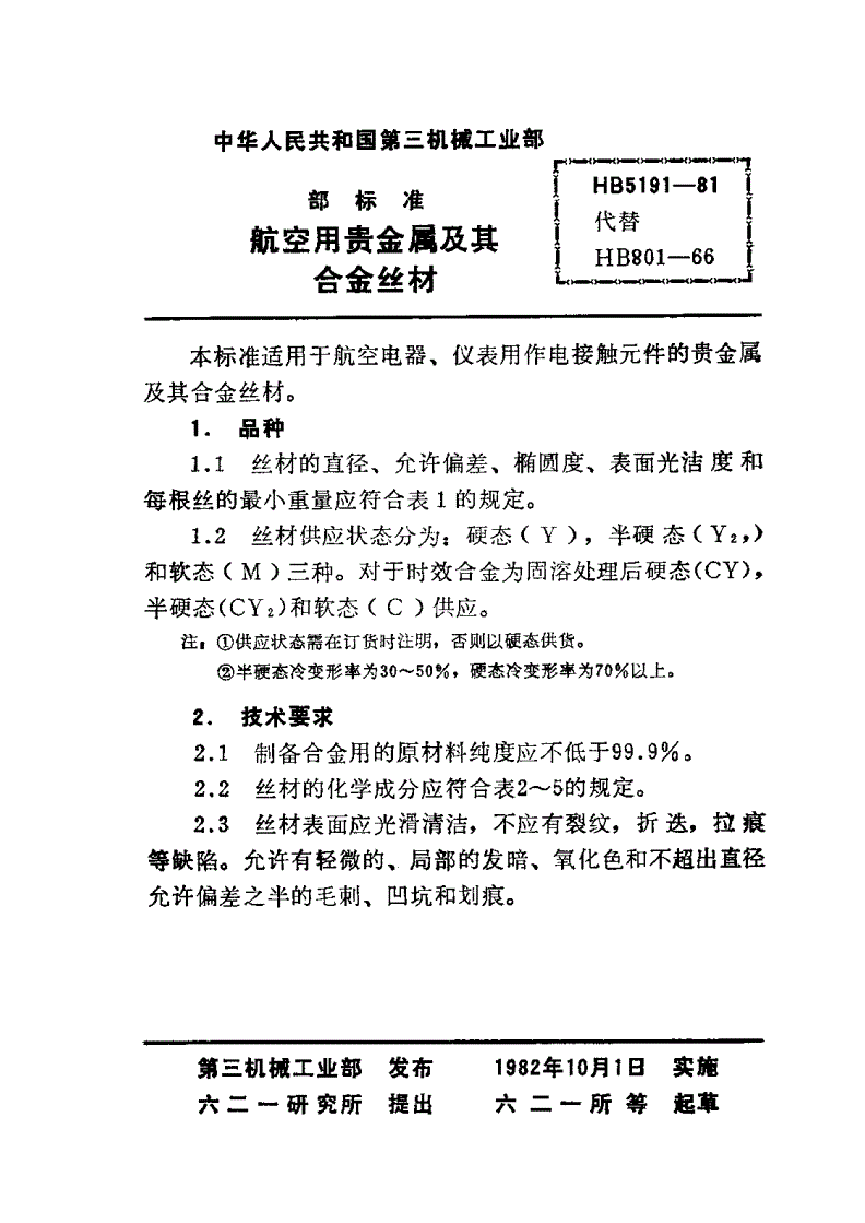 HB 5191-1981 航空用贵金属及其合金丝材-第2页