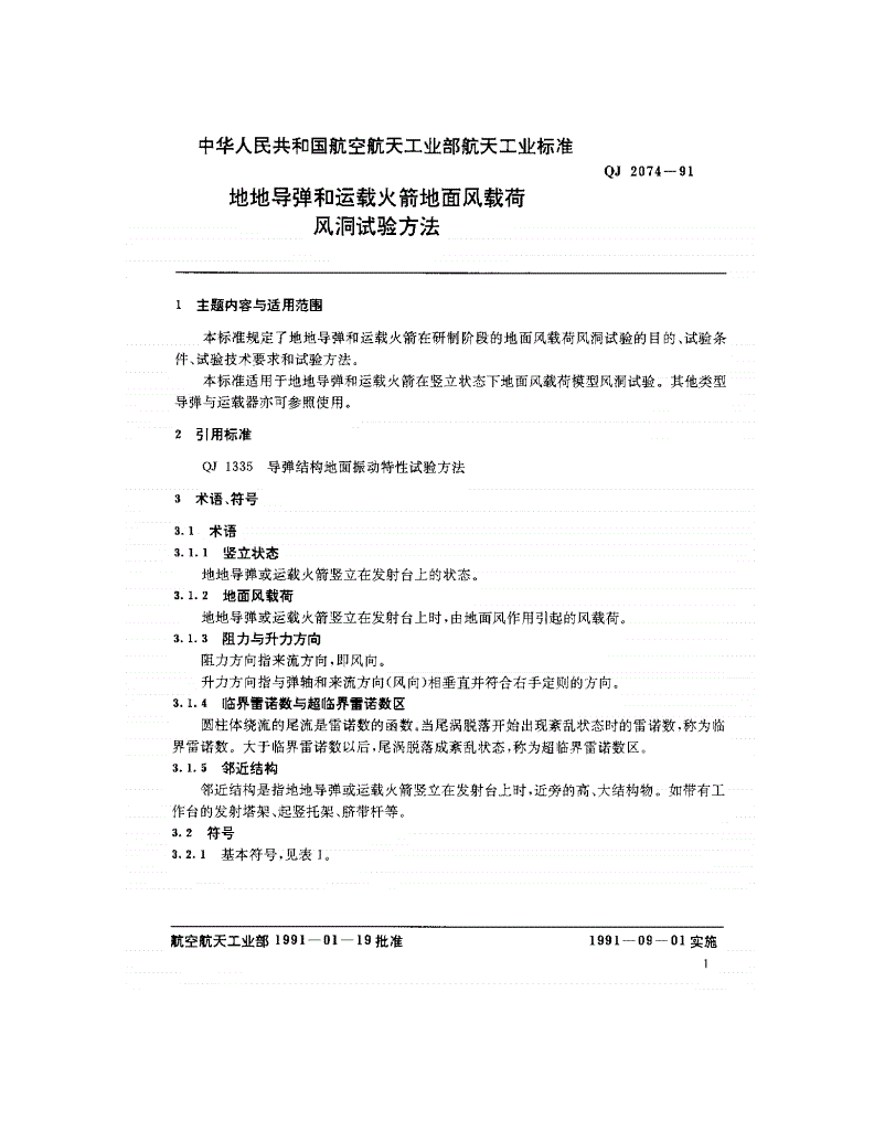 QJ 2074-1991 地地导弹和运载火箭地面风载荷风洞试验-第2页
