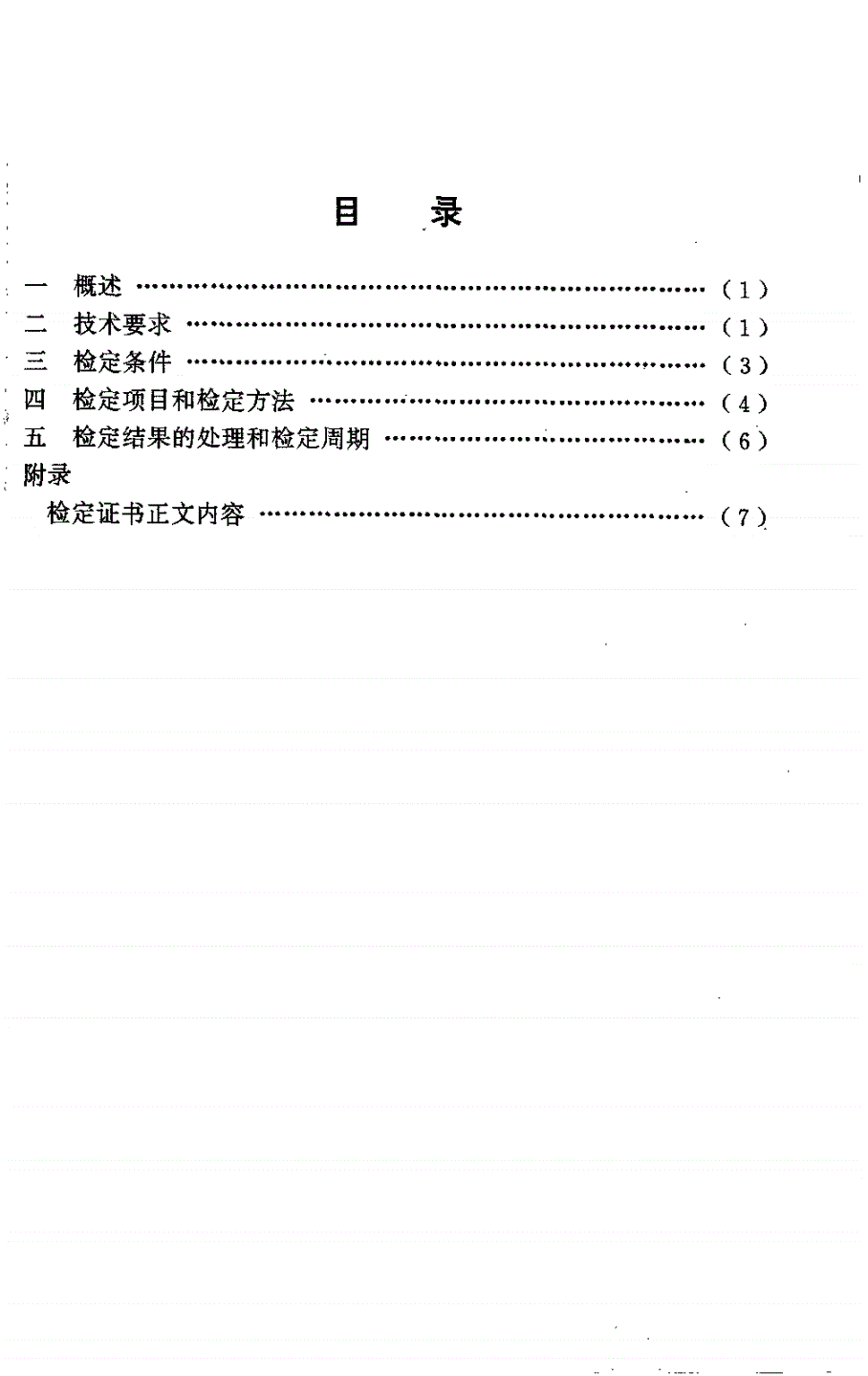 JJG 934-1998 γ射线料位计检定规程-第2页