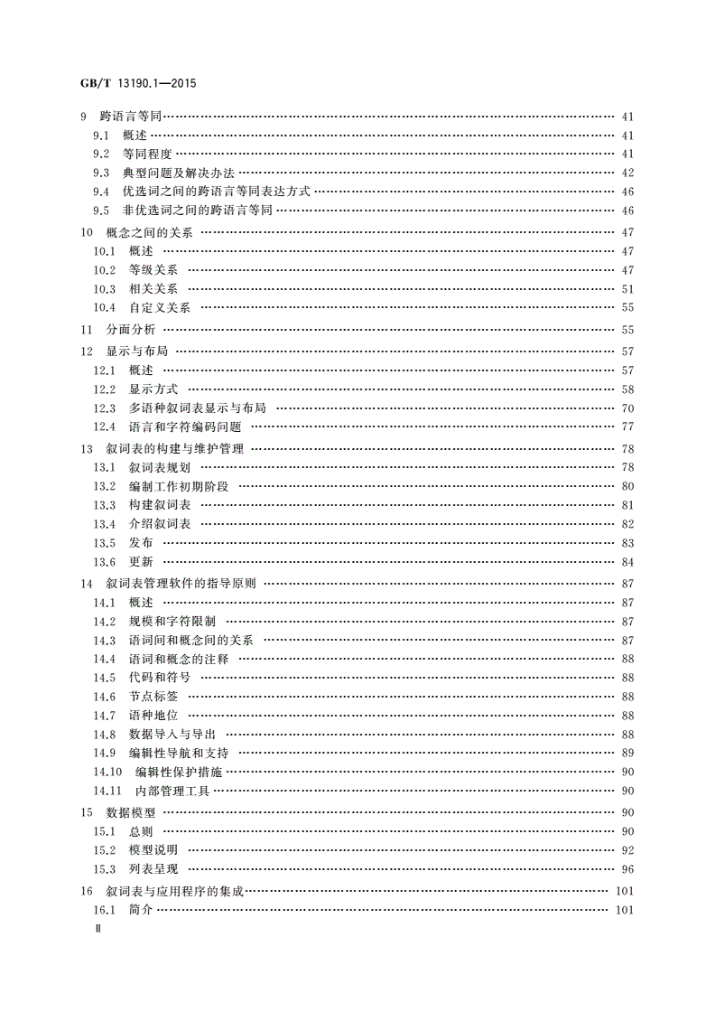 GB/T 13190.1-2015 信息与文献 叙词表及与其他词表的互操作 第1部分：用于信息检索的叙词表-第3页