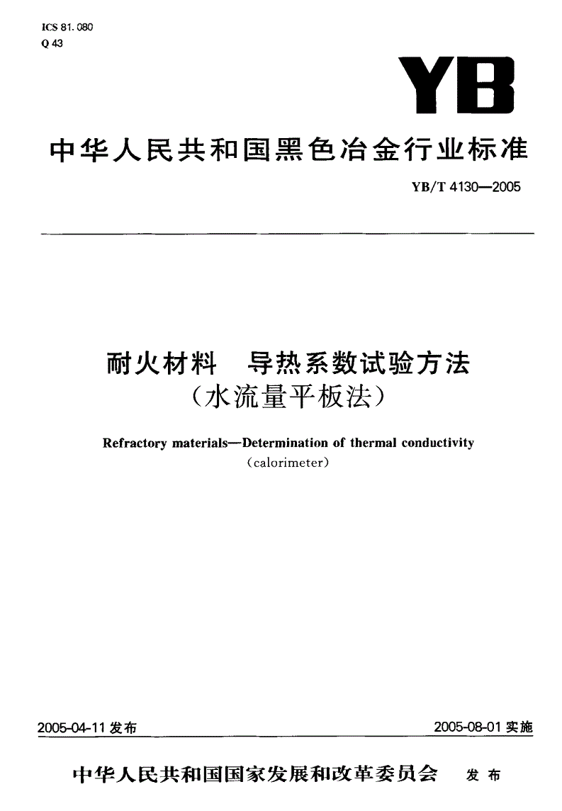 YB/T 4130-2005 耐火材料 导热系数试验方法(水流量平板法)-第1页