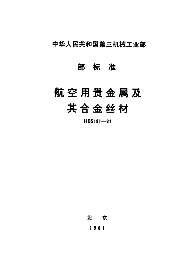 HB 5191-1981 航空用贵金属及其合金丝材-第1页