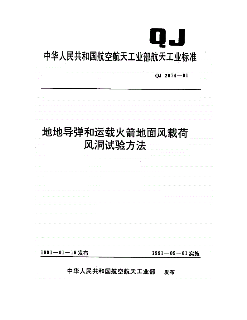 QJ 2074-1991 地地导弹和运载火箭地面风载荷风洞试验-第1页