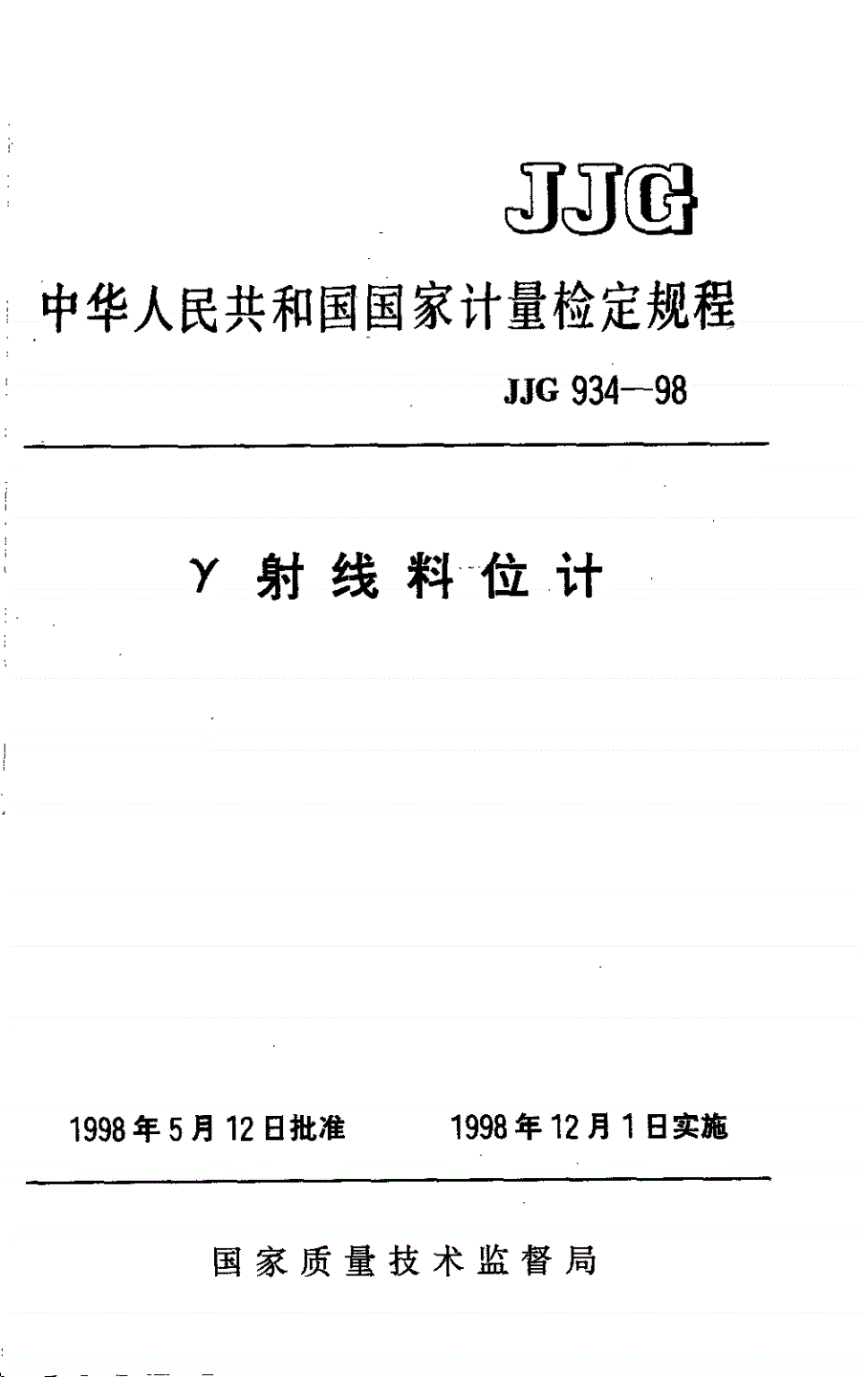 JJG 934-1998 γ射线料位计检定规程-第1页