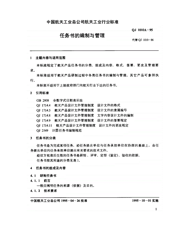 QJ 1010A-1995 任务书的编制与管理-第2页