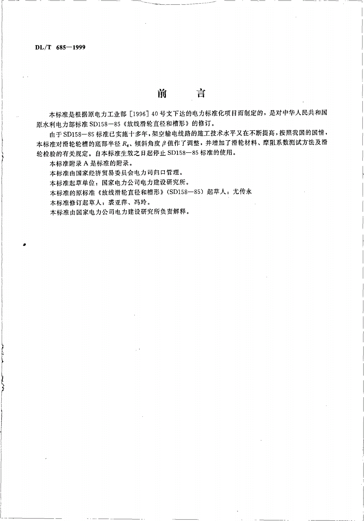 DL/T 685-1999 放线滑轮基本要求、检验规定及测试方法-第2页