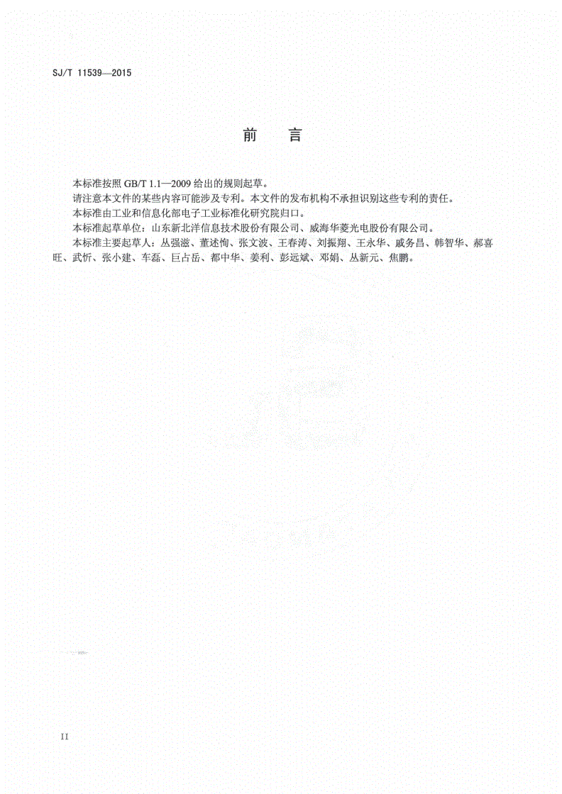 SJ/T 11539-2015 接触式图像传感器通用规范-第3页