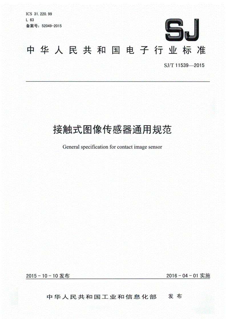 SJ/T 11539-2015 接触式图像传感器通用规范-第1页