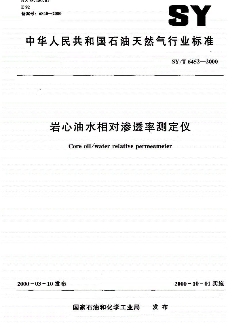 SY/T 6452-2000 岩心油水相对渗透率测定仪-第1页