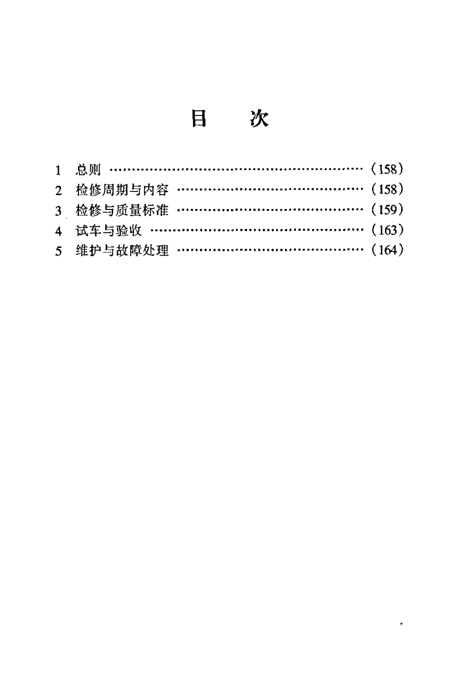 SHS 04112-2004 卷曲机维护检修规程-第2页