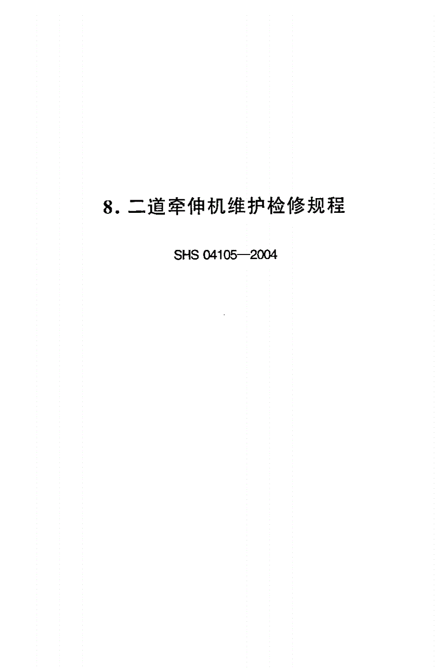 SHS 04105-2004 二道牵伸机维护检修规程-第1页