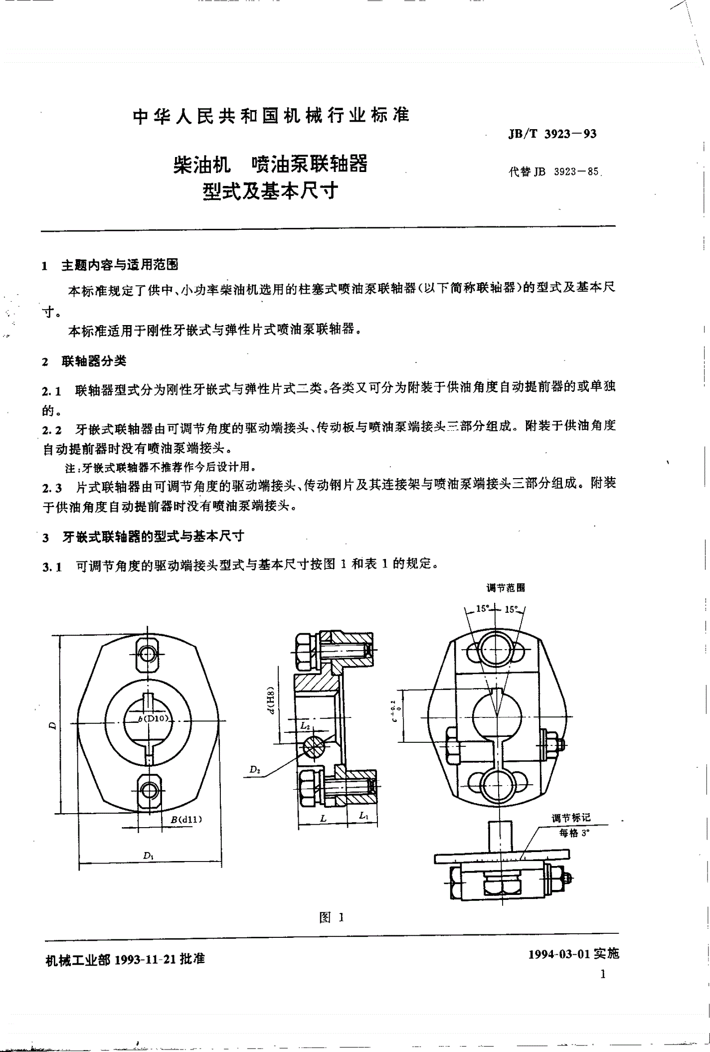 JB/T 3923-1993 柴油机 喷油泵联轴器 型式及基本尺寸-第2页