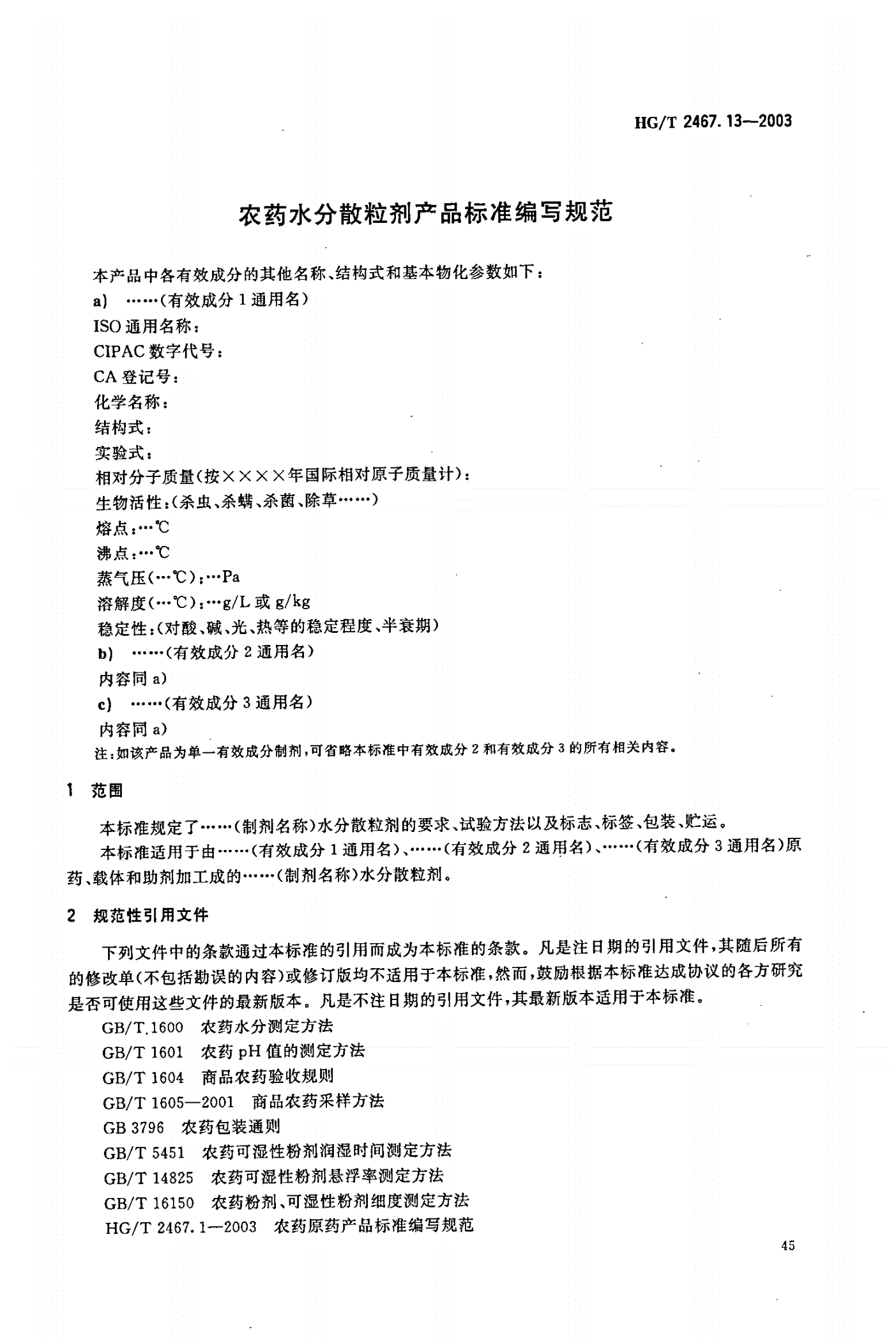 HG/T 2467.13-2003 农药水分散粒剂产品标准编写规范-第1页