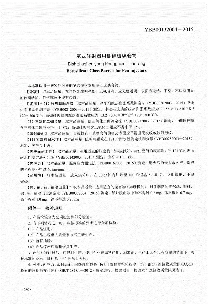 YBB 00132004-2015 笔式注射器用硼硅玻璃套筒-第1页