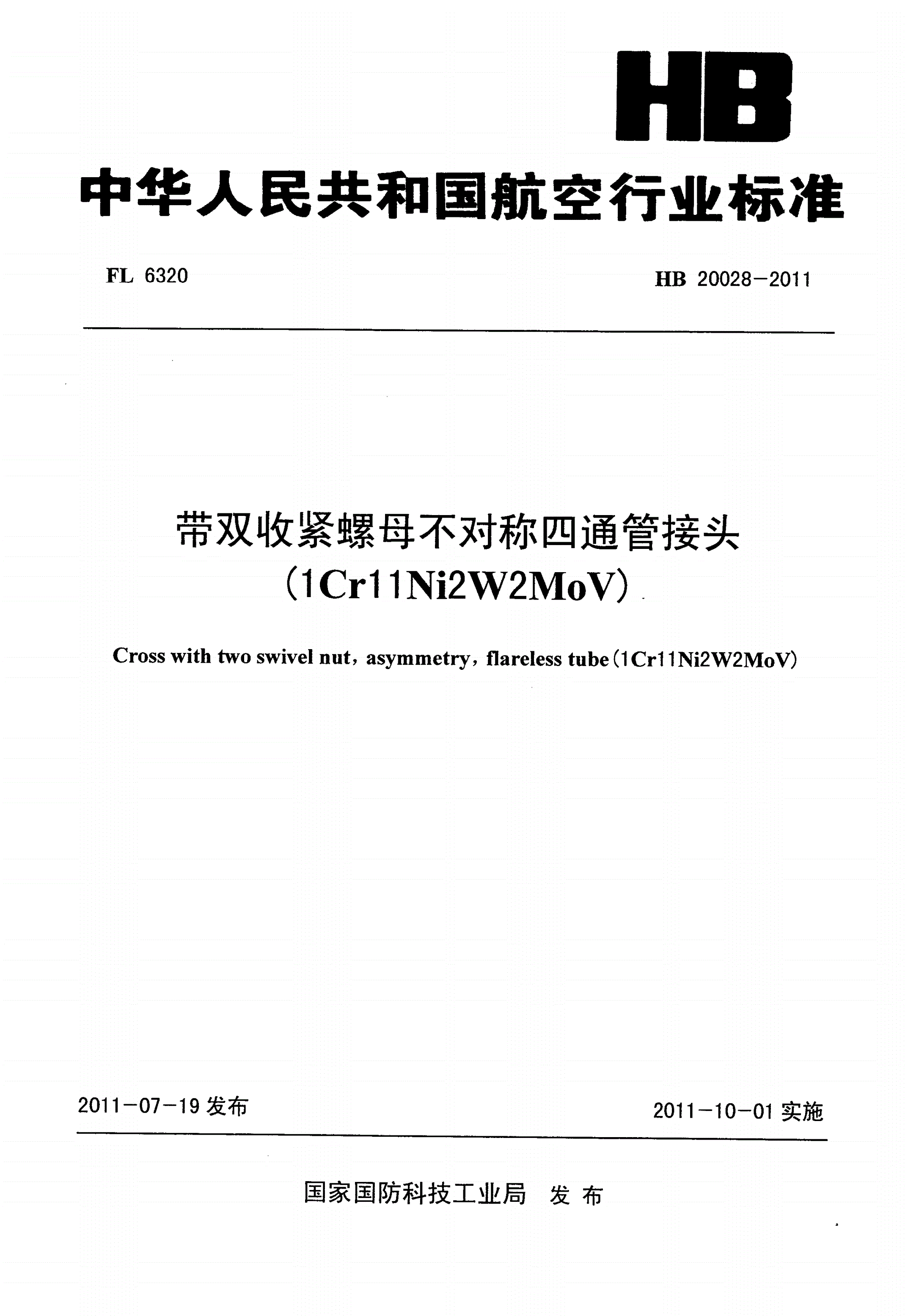 HB 20028-2011 带双收紧螺母不对称四通管接头(1Cr11Ni2W2MoV)-第1页