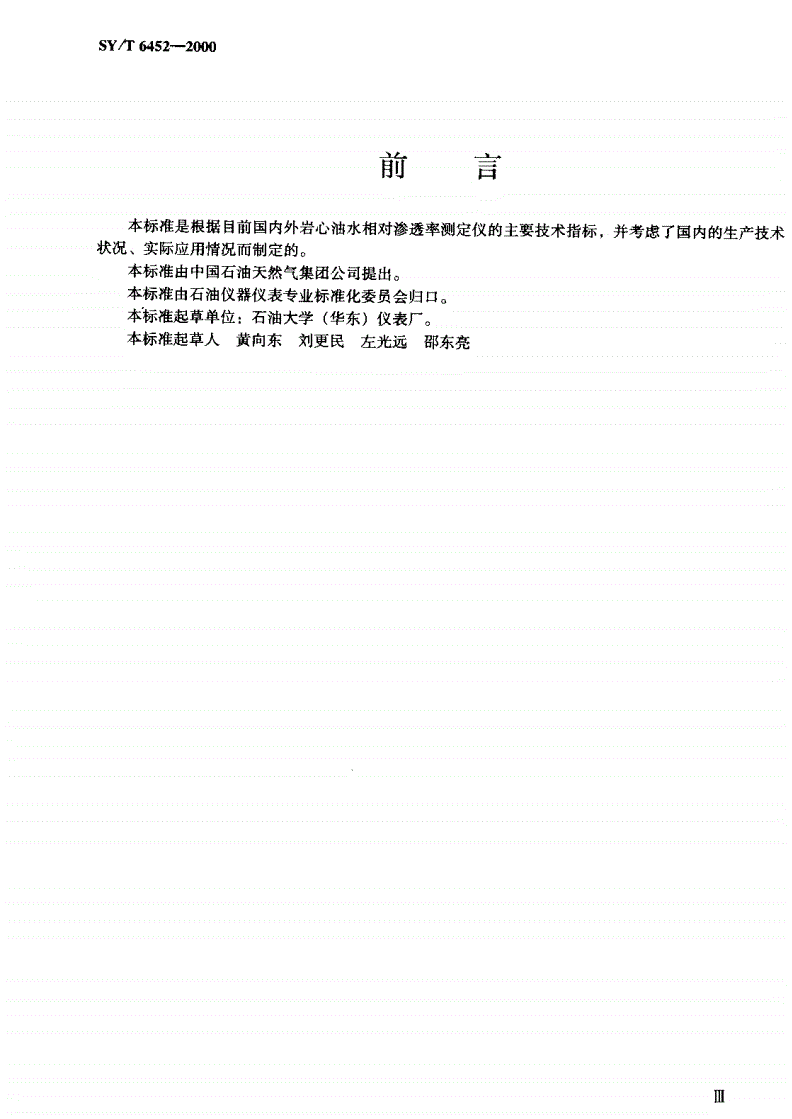 SY/T 6452-2000 岩心油水相对渗透率测定仪-第2页
