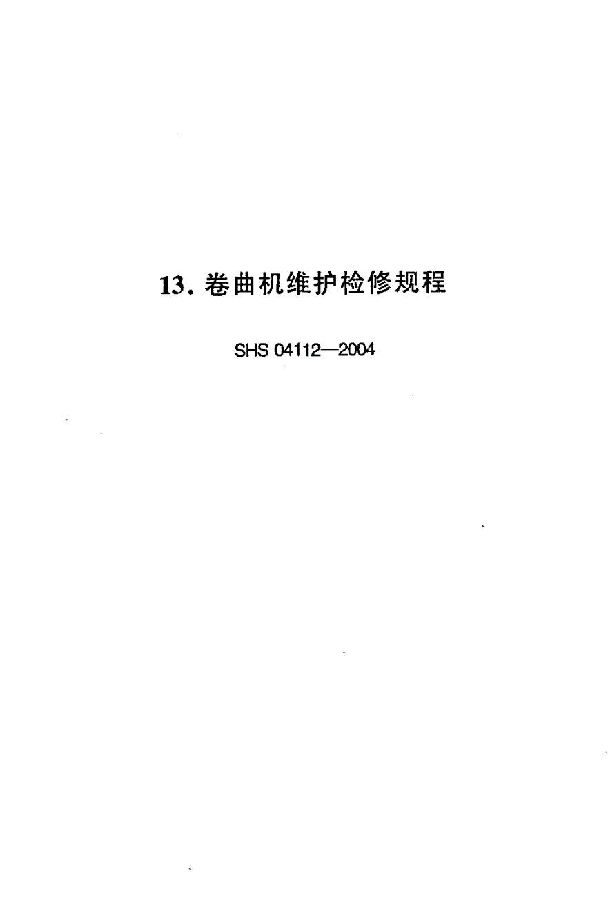 SHS 04112-2004 卷曲机维护检修规程-第1页