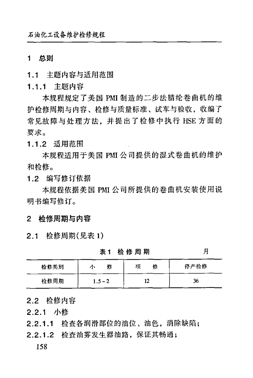 SHS 04112-2004 卷曲机维护检修规程-第3页