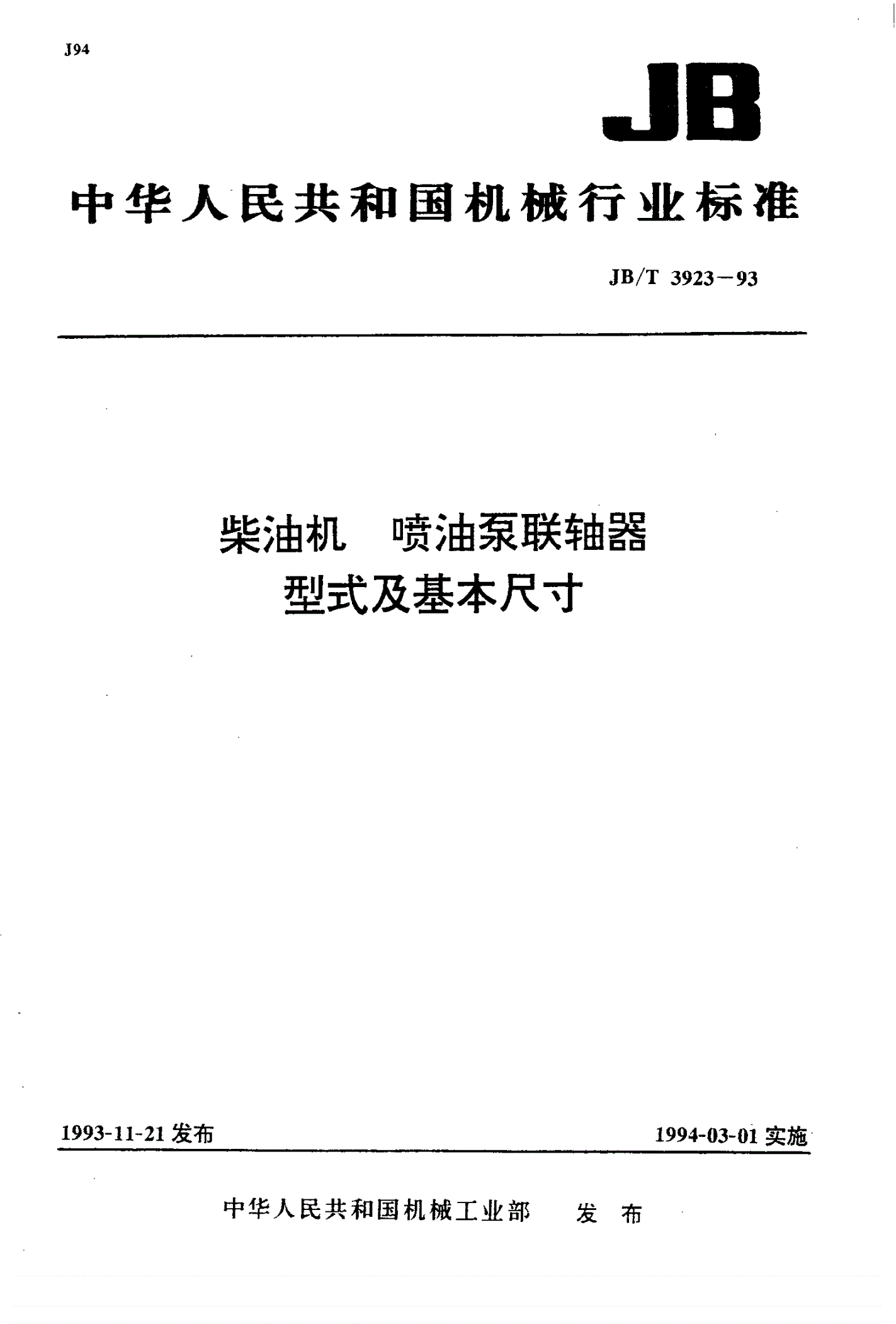 JB/T 3923-1993 柴油机 喷油泵联轴器 型式及基本尺寸-第1页