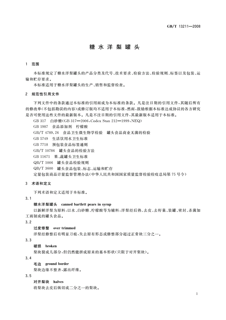GB/T 13211-2008 糖水洋梨罐头-第3页
