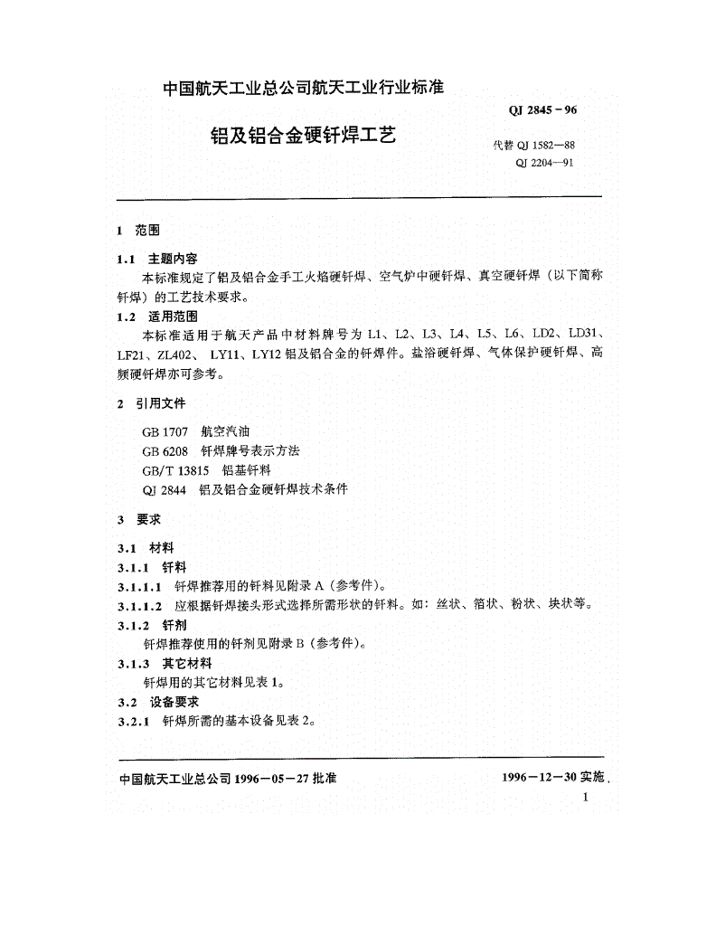 QJ 2845-1996 铝及铝合金硬钎焊工艺-第2页