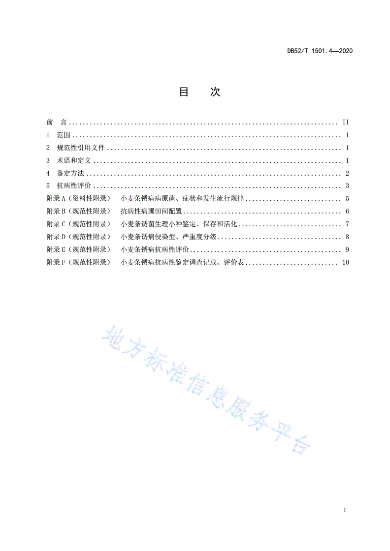 DB52/T 1501.4-2020 农作物抗病性鉴定技术规范 第4部分：小麦抗条锈病-第3页