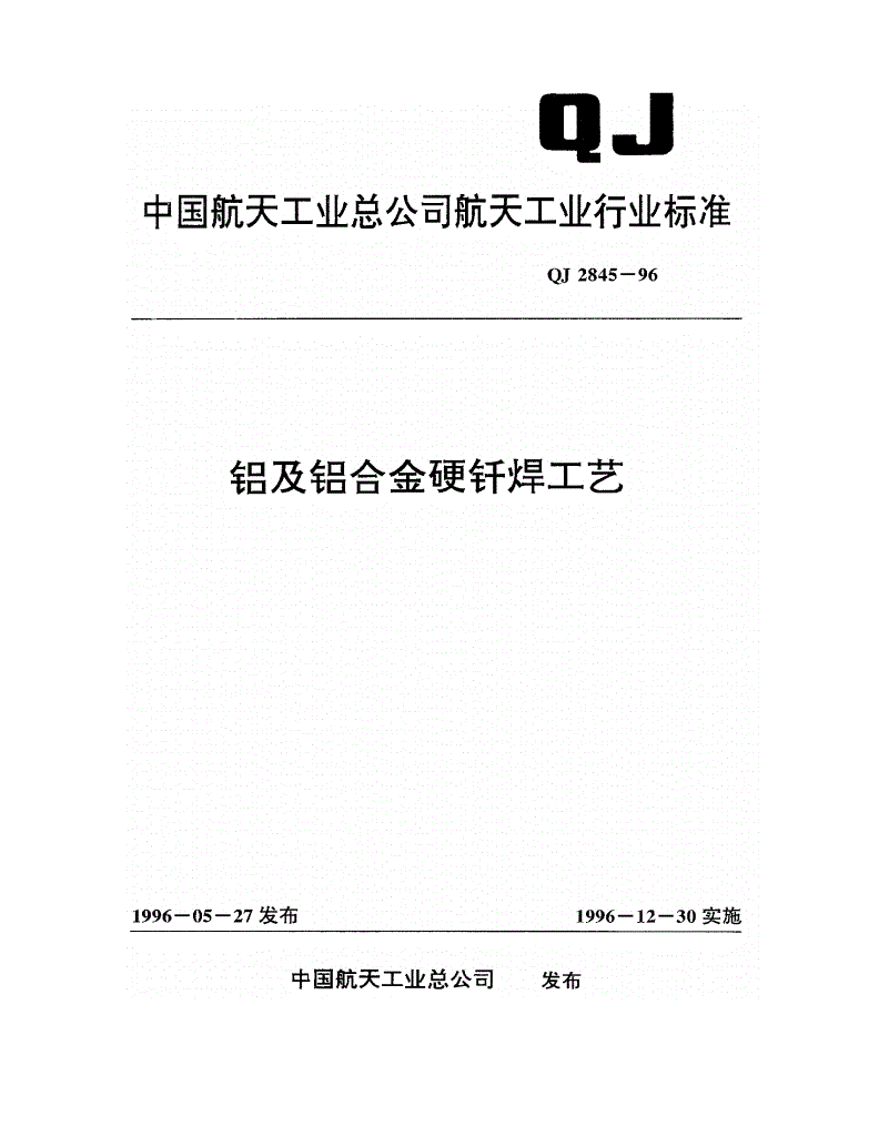 QJ 2845-1996 铝及铝合金硬钎焊工艺-第1页