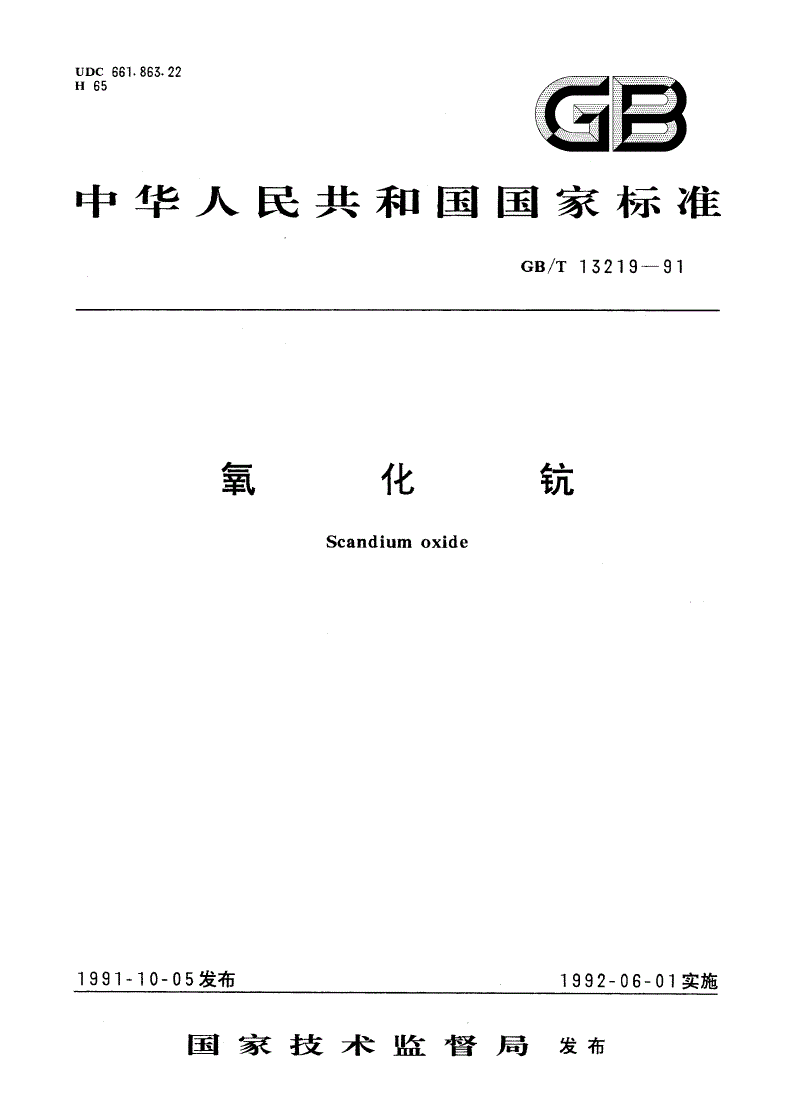 GB/T 13219-1991 氧化钪-第1页
