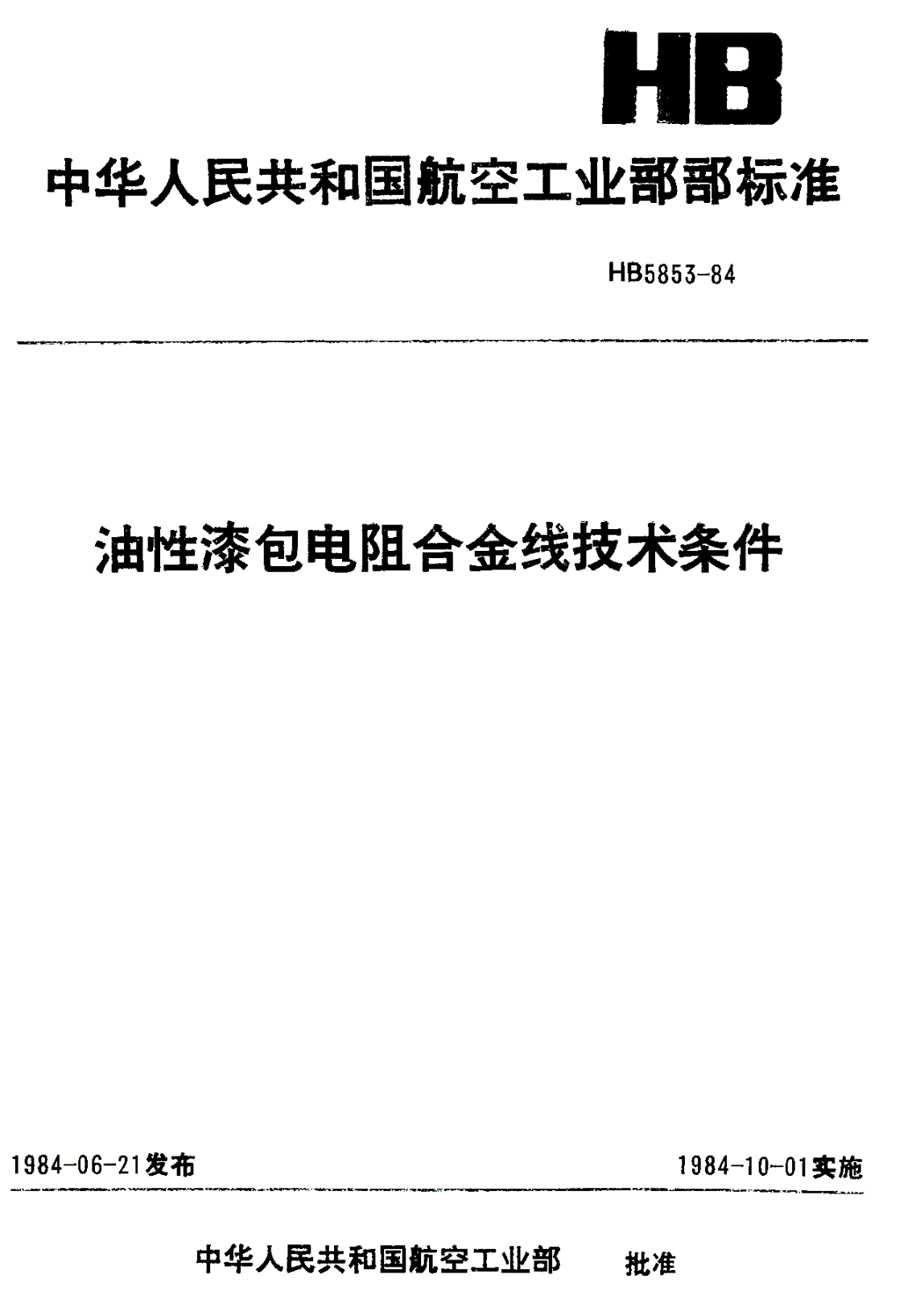 HB 5853-1984 油性漆包电阻合金线技术条件-第1页