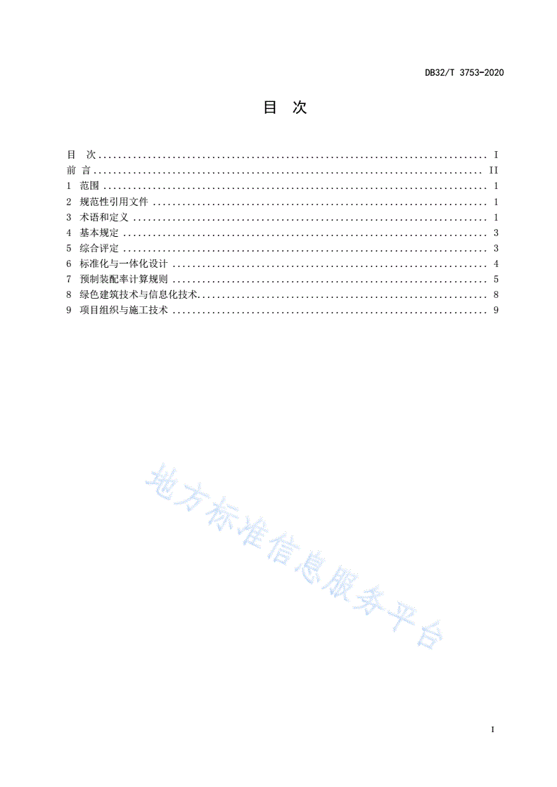 DB32/T 3753-2020 江苏省装配式建筑综合评定标准-第3页