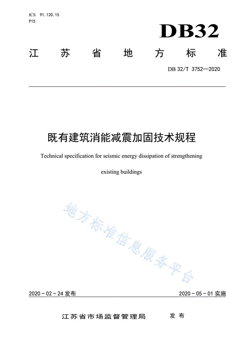 DB32/T 3752-2020 既有建筑消能减震加固技术规程-第1页