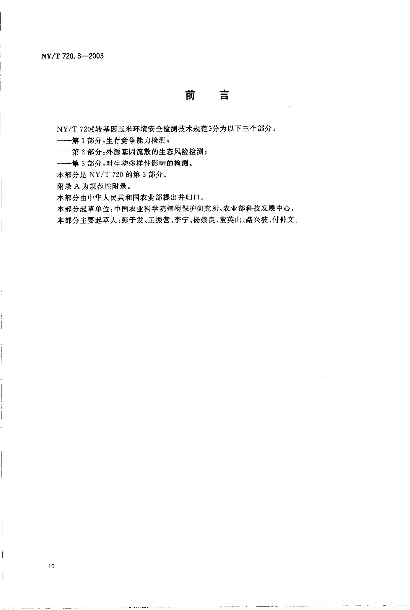 NY/T 720.3-2003 转基因玉米环境安全检测技术规范 第3部分:对生物多样性影响的检测-第2页