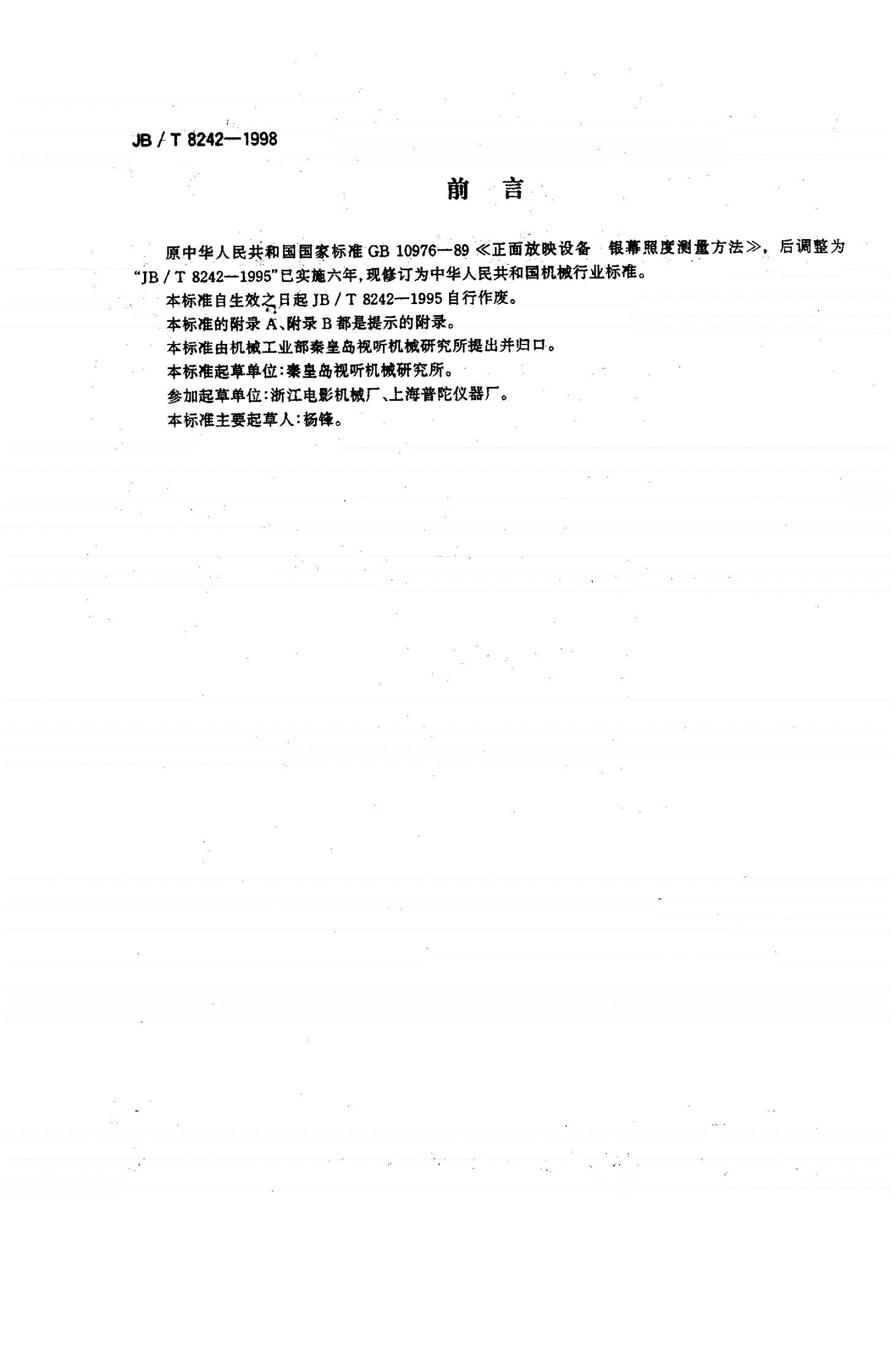 JB/T 8242-1998 正面放映设备 银幕照度测量方法-第2页