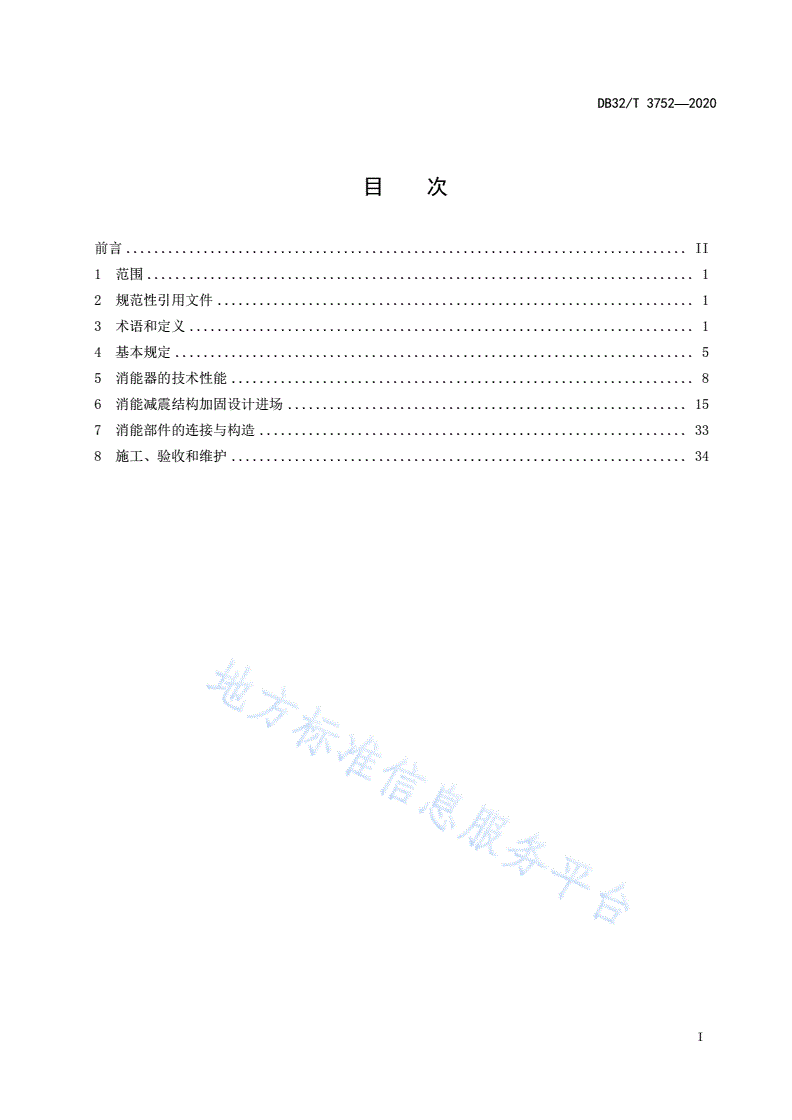 DB32/T 3752-2020 既有建筑消能减震加固技术规程-第2页