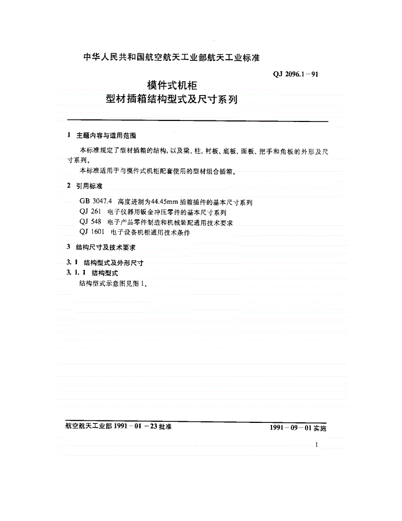 QJ 2096.1-1991 模件式机柜型材插箱结构型式及尺寸系列-第2页