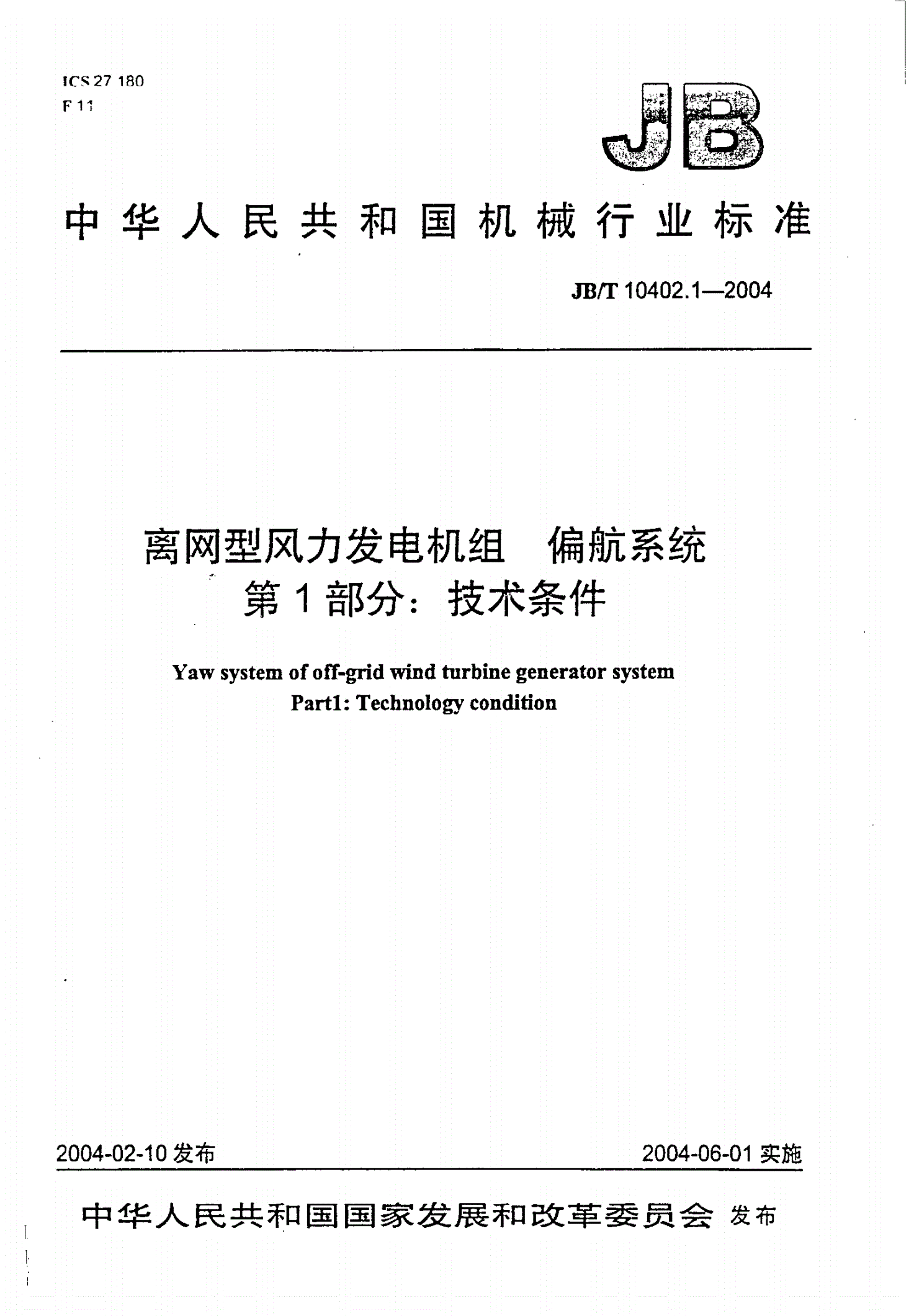 JB/T 10402.1-2004 离网型风力发电机组 偏航系统 第1部分：技术条件-第1页