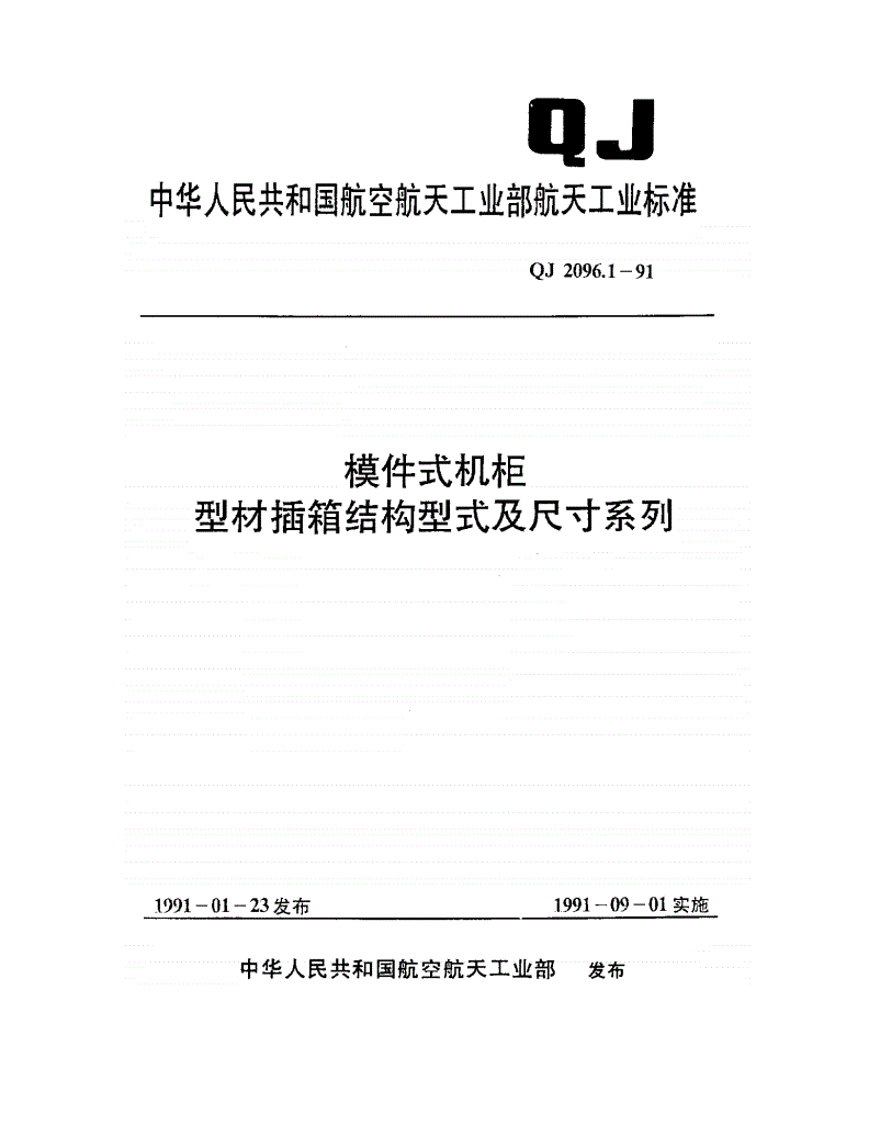 QJ 2096.1-1991 模件式机柜型材插箱结构型式及尺寸系列-第1页